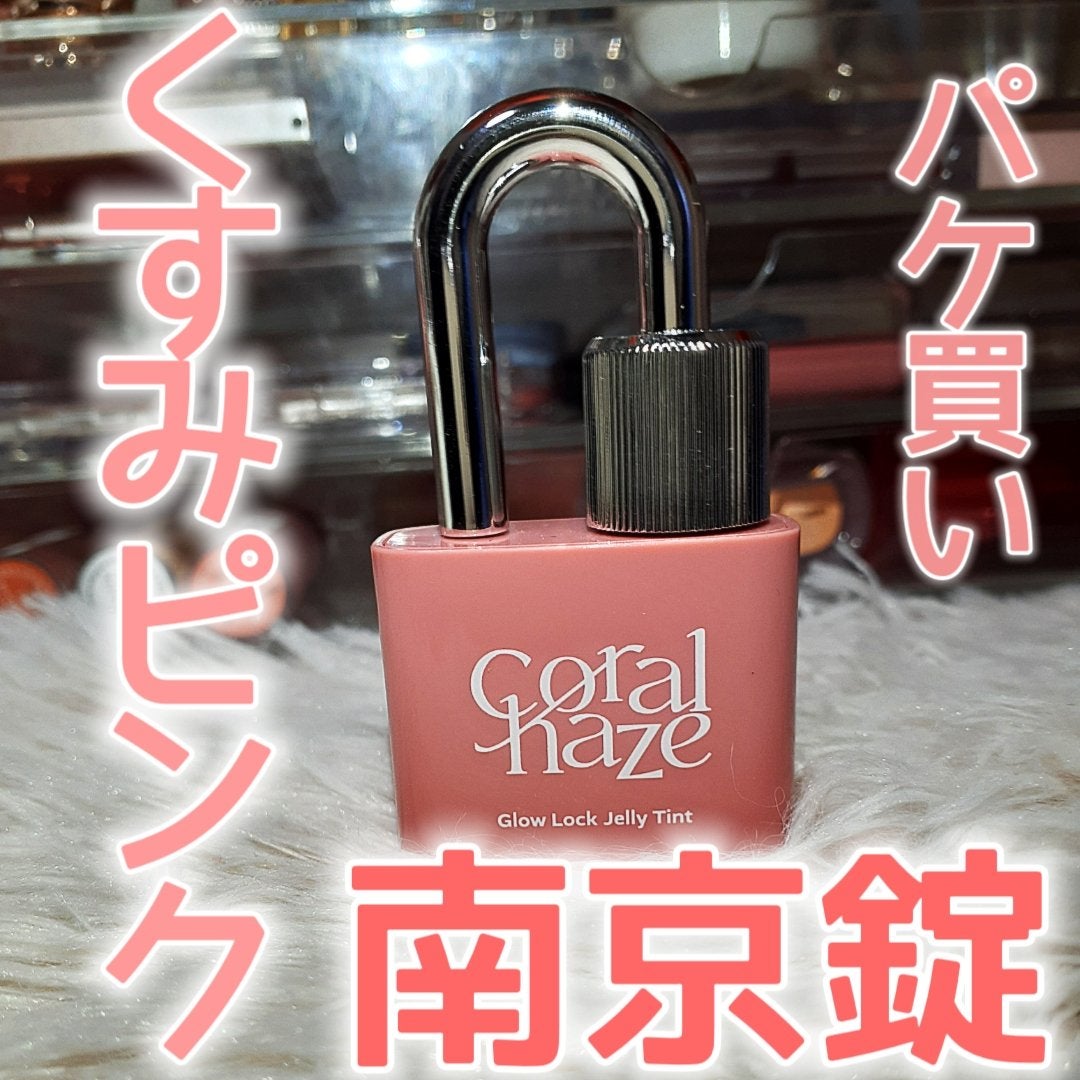 グロウロックゼリーティント/Coralhaze/リップティントを使ったクチコミ(1枚目)