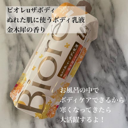 ビオレuザ ボディ 泡タイプ ボディウォッシュ 金木犀の香り/ビオレu/ボディソープを使ったクチコミ(3枚目)