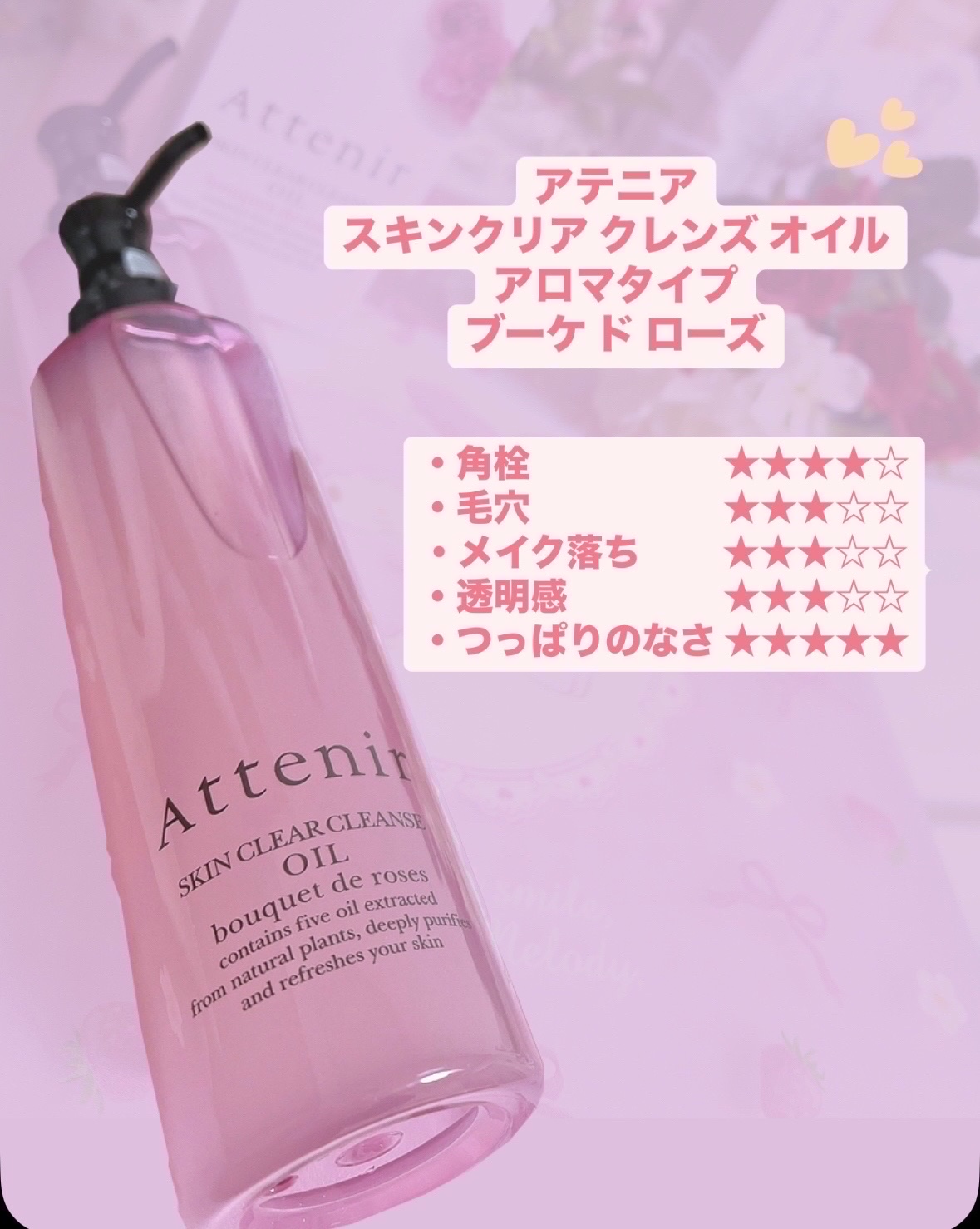 スキンクリア クレンズ オイル アロマタイプ ブーケ ド ローズ /アテニア/オイルクレンジングを使ったクチコミ（1枚目）