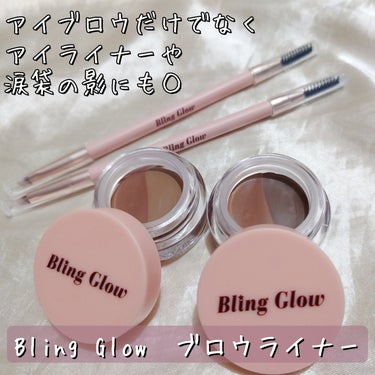 【Bling Glow　ブロウライナー2色（2in1）】

01 LIGHTDUO

🔻MILKBROWN
暖かいブラウンカラー
明るめの眉毛に似合い、ミルキーなブラウンカラーに仕上がります
🔻LIGH