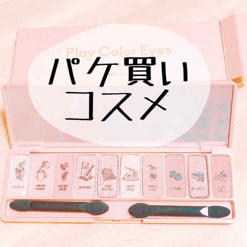 プレイカラー アイシャドウ/ETUDE/アイシャドウパレットを使ったクチコミ(1枚目)