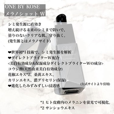 メラノショット W/ONE BY KOSE/美容液を使ったクチコミ（2枚目）