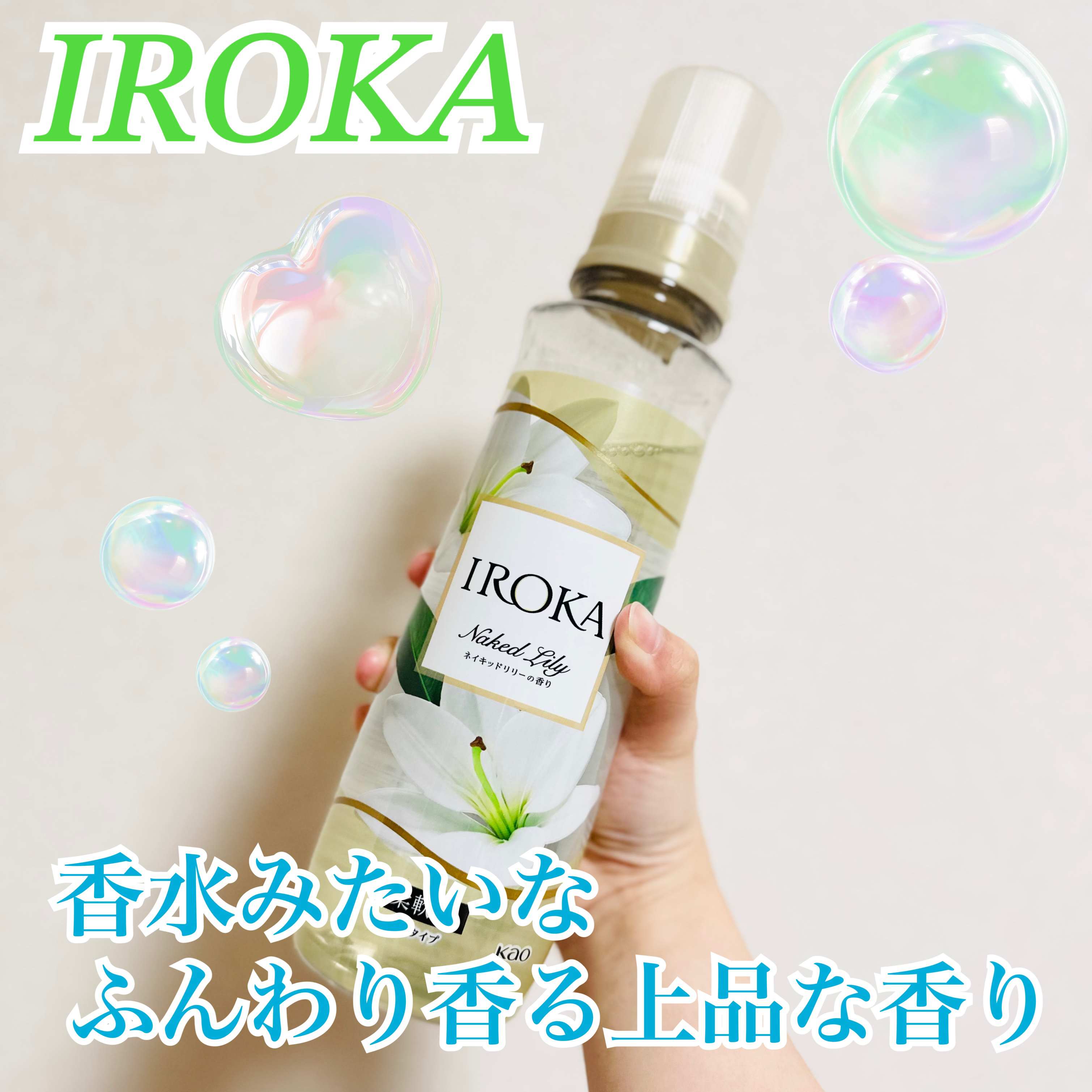 プレミアム柔軟剤 IROKA ネイキッドリリーの香り 本体 540ml/IROKA/柔軟剤を使ったクチコミ（1枚目）
