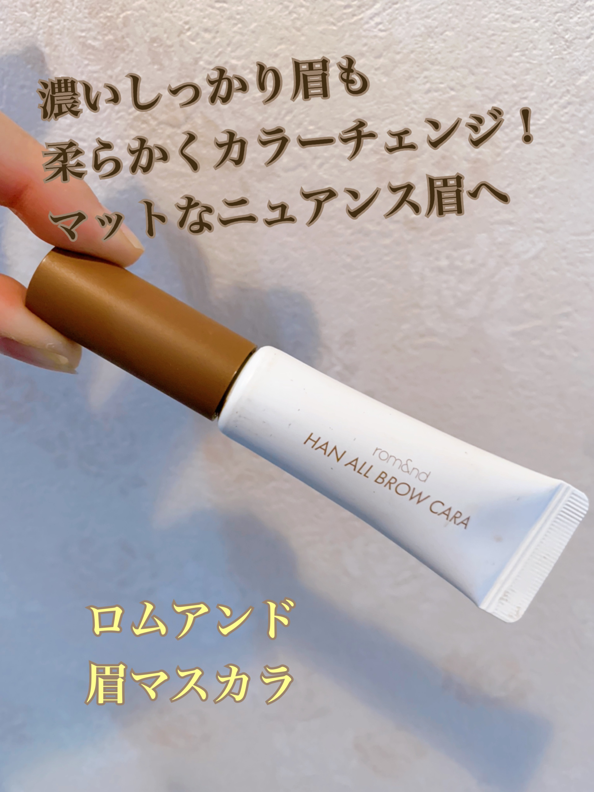 ハンオールブロウカラ/rom&nd/眉マスカラを使ったクチコミ（1枚目）