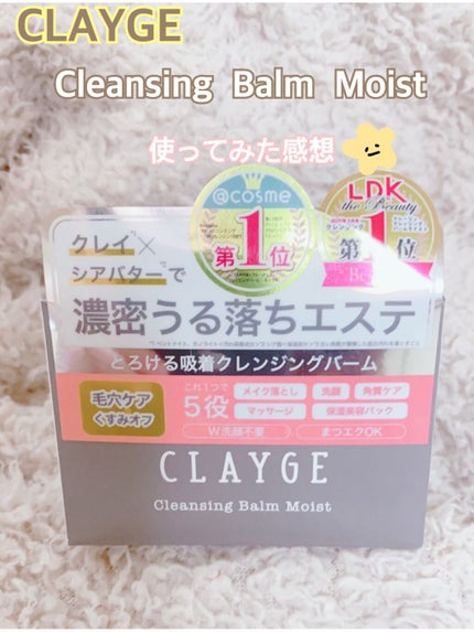 クレンジングバーム モイスト/CLAYGE/クレンジングバームを使ったクチコミ(1枚目)