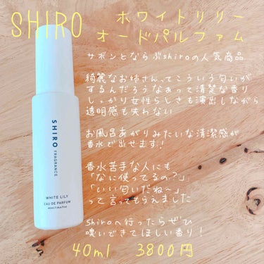 サボンとならぶshiroの人気商品

#shiro
#ホワイトリリー

オードパルファムです

サボンが清楚な可愛い系なら
リリーは清楚な綺麗系
あー、綺麗なお姉さんはこういう香りのシャンプー使ってるん