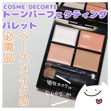 トーンパーフェクティング パレット/DECORTÉ/パレットコンシーラーを使ったクチコミ（1枚目）