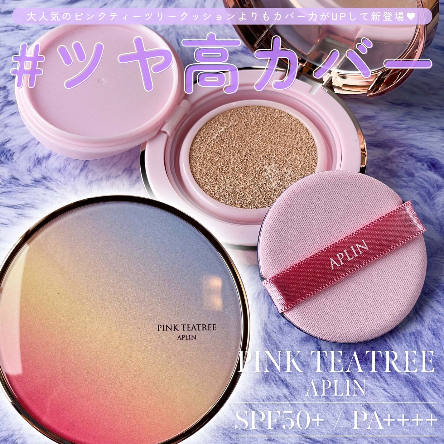 ピンクティーツリーカバーアップグロウクッション/APLIN/クッションファンデーションを使ったクチコミ(1枚目)