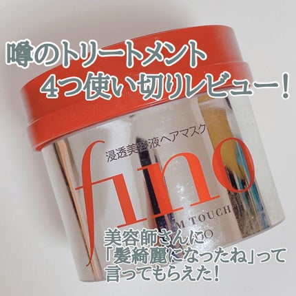 フィーノ プレミアムタッチ 濃厚美容液ヘアマスク/フィーノ/ヘアマスク・ヘアパックを使ったクチコミ(1枚目)