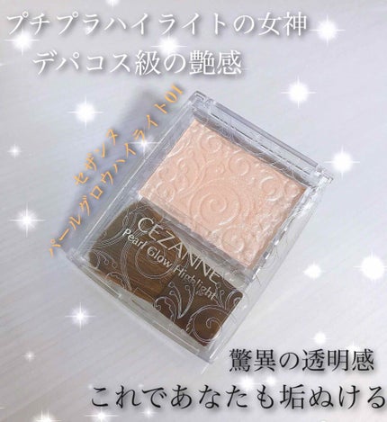 パールグロウハイライト/CEZANNE/パウダーハイライトを使ったクチコミ(1枚目)