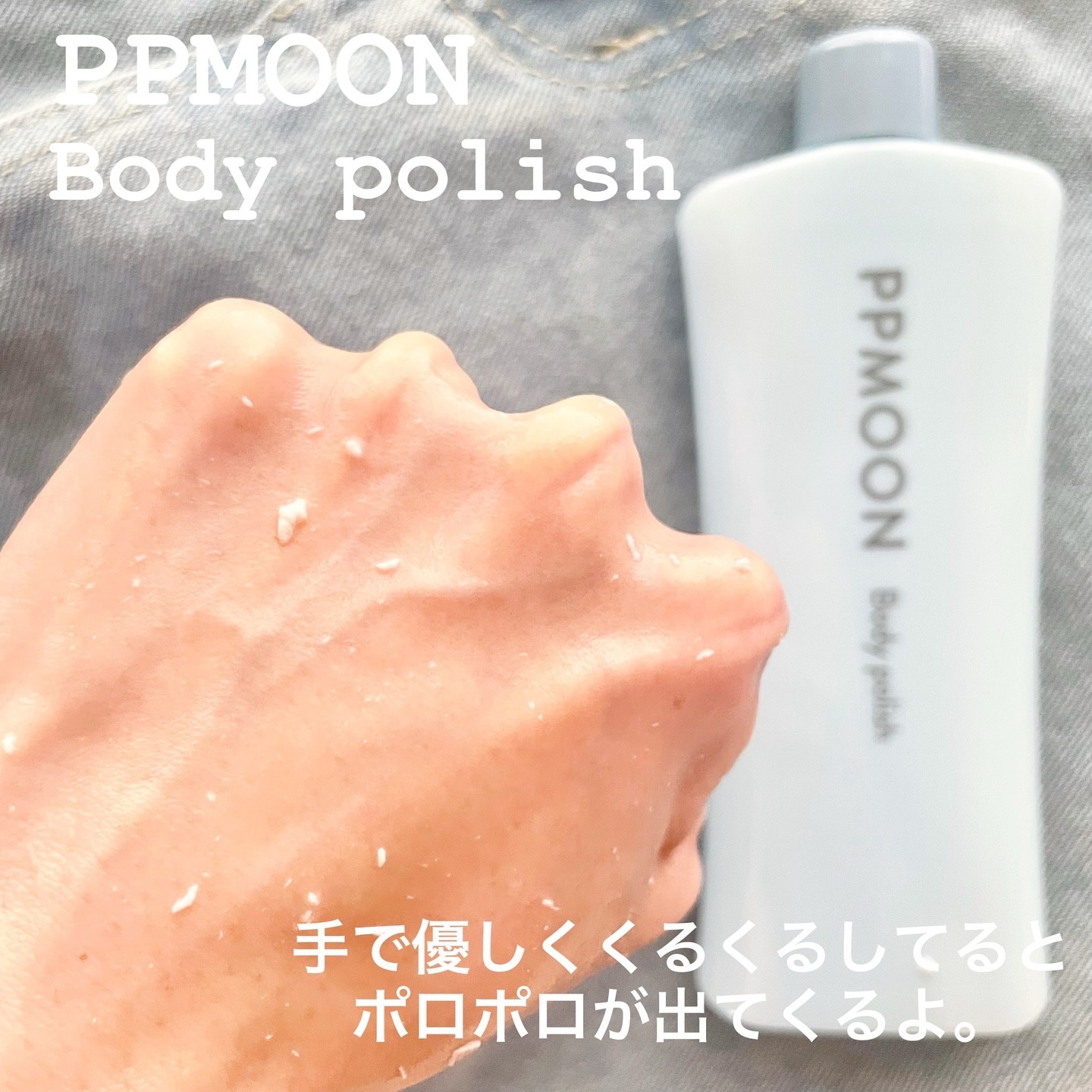 BODYPOLISH/PPMOON/ボディスクラブを使ったクチコミ（3枚目）
