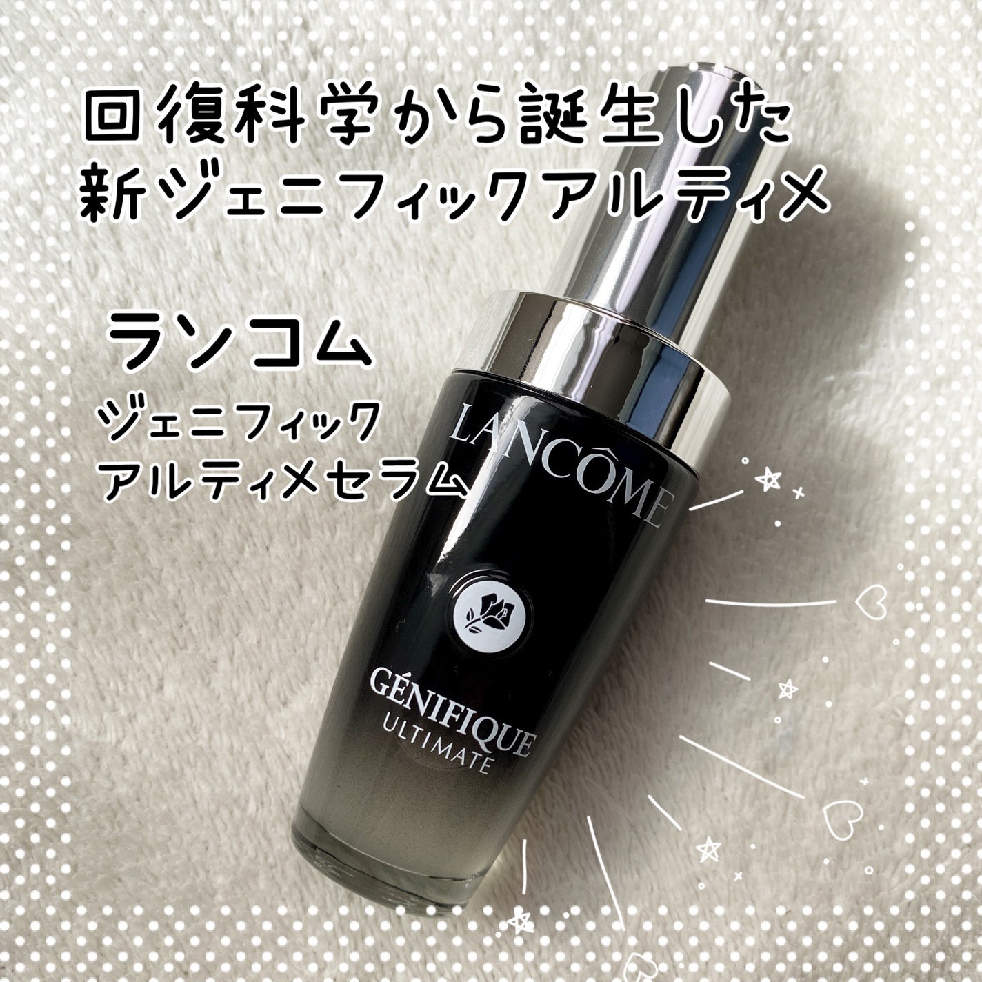 ジェニフィック アルティメ セラム/LANCOME/美容液を使ったクチコミ(1枚目)