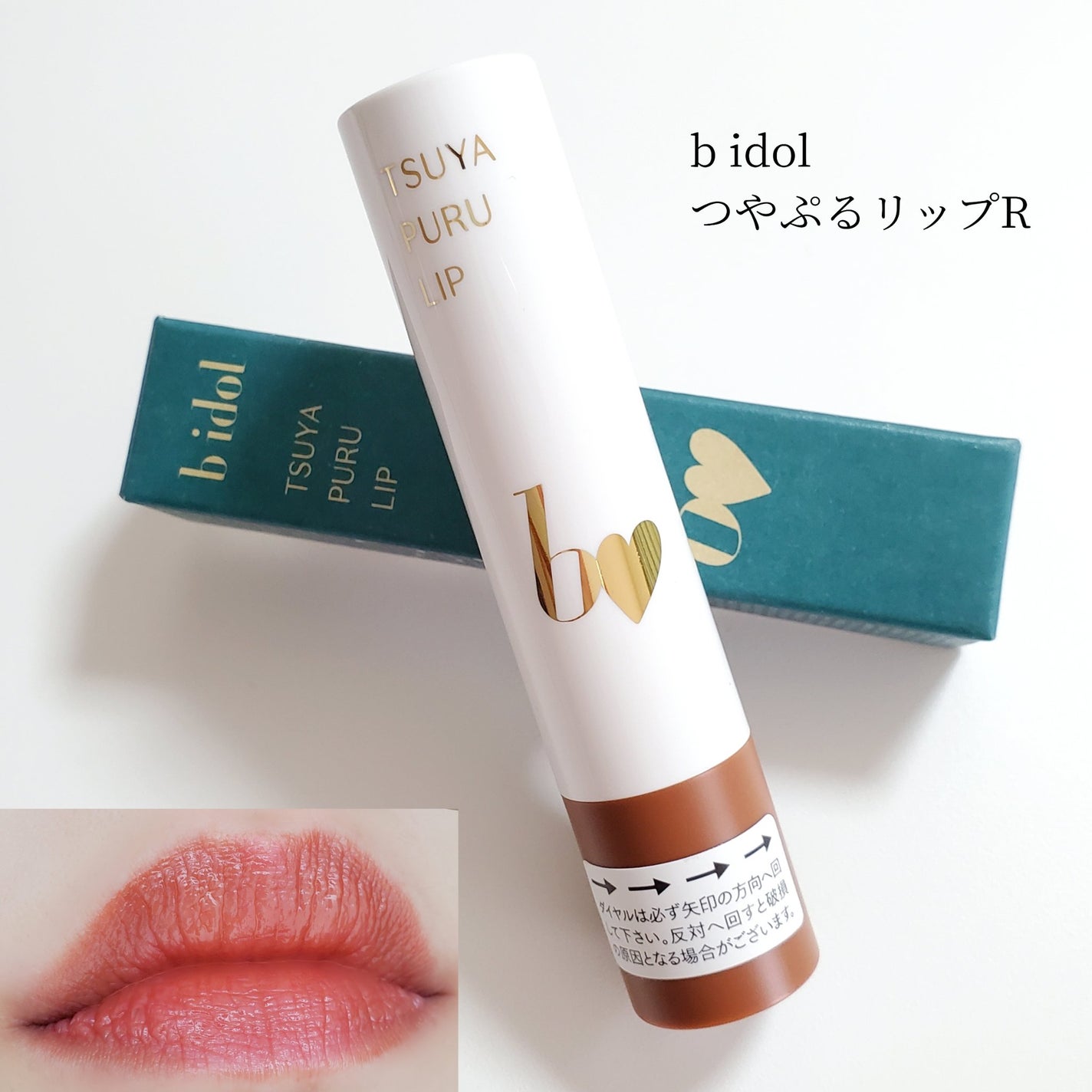 つやぷるリップR/b idol/口紅を使ったクチコミ(1枚目)