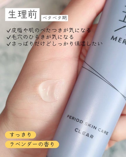 ピリオドスキンケア 美容ジェルクリーム マンスリーセット /MERIN/スキンケアキットを使ったクチコミ(7枚目)