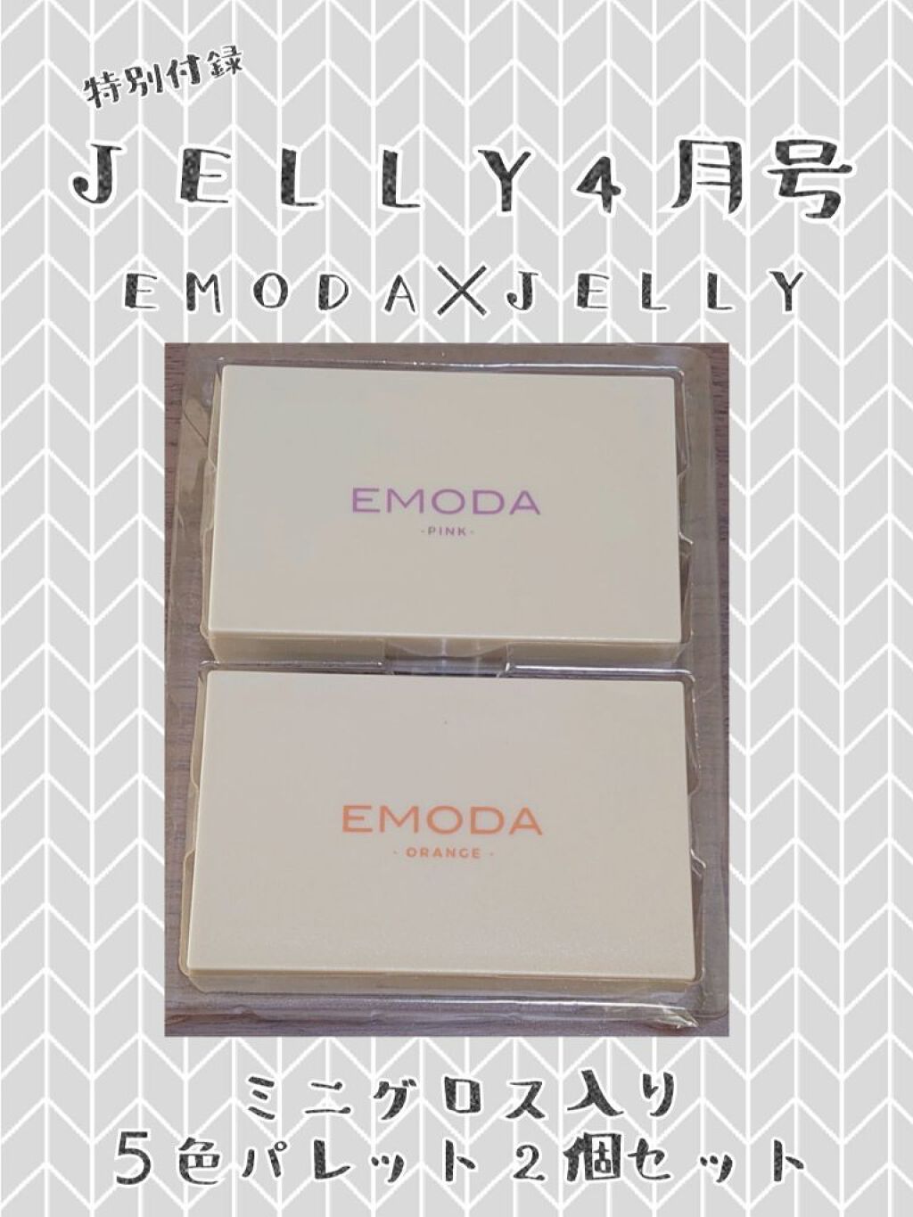 JELLY 2021年4月号/JELLY/雑誌を使ったクチコミ（1枚目）