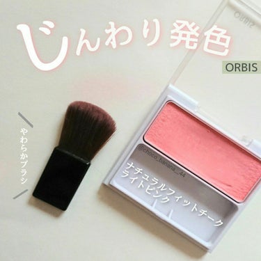 オルビス ナチュラルフィットチークのクチコミ「【ORBIS】 オルビス
▹▸ ナチュラルフィットチーク ライトピンク

✿ ポイント
・肌本.....」（1枚目）