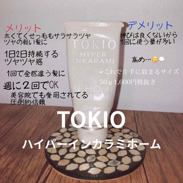 TOKIO INKARAMI HOME/TOKIO/洗い流すヘアトリートメントを使ったクチコミ（2枚目）