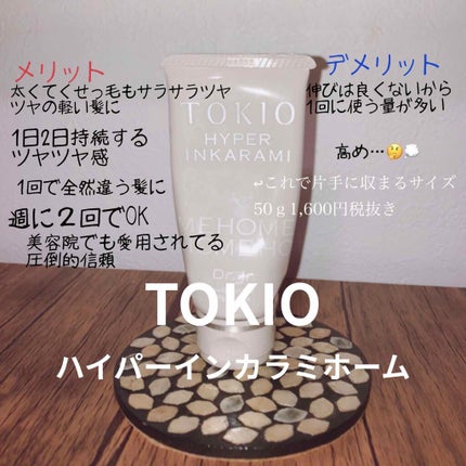 TOKIO INKARAMI HOME/TOKIO/洗い流すヘアトリートメントを使ったクチコミ(2枚目)