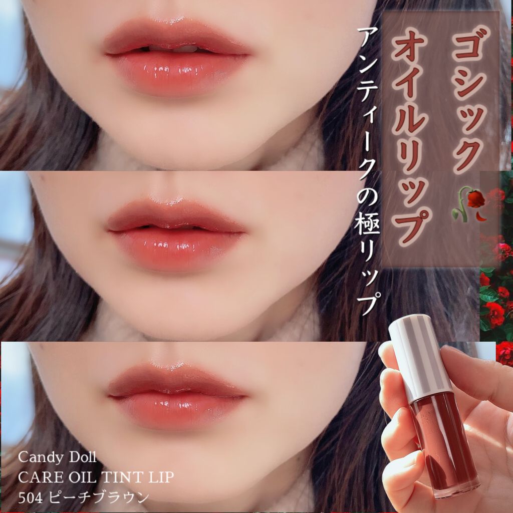ケアオイルティントリップ/CandyDoll/リップティントを使ったクチコミ（1枚目）