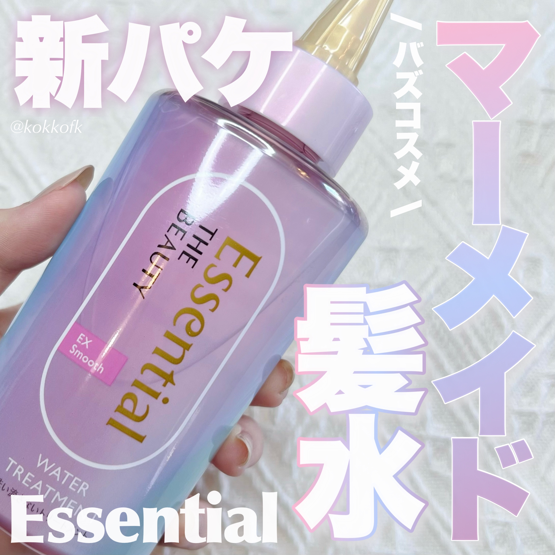 エッセンシャル プレミアム ウォータートリートメント EXスムース/エッセンシャル/アウトバストリートメントを使ったクチコミ（1枚目）