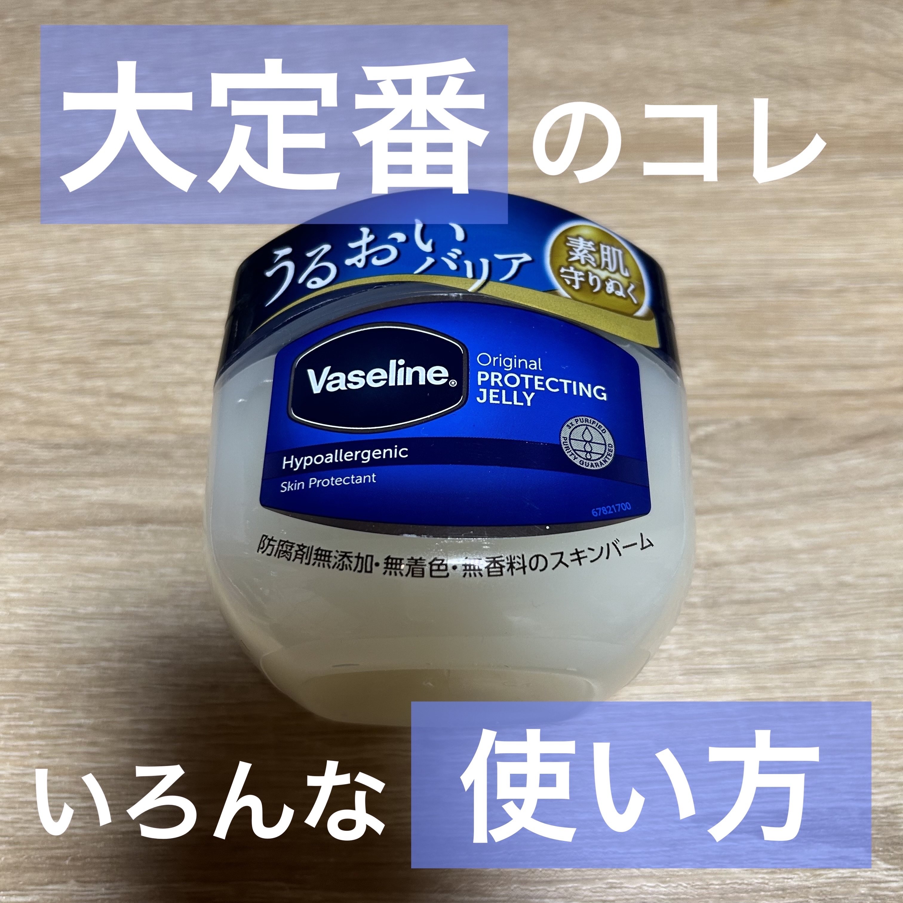 オリジナル ピュアスキンジェリー 200g/ヴァセリン/ボディクリームを使ったクチコミ（1枚目）