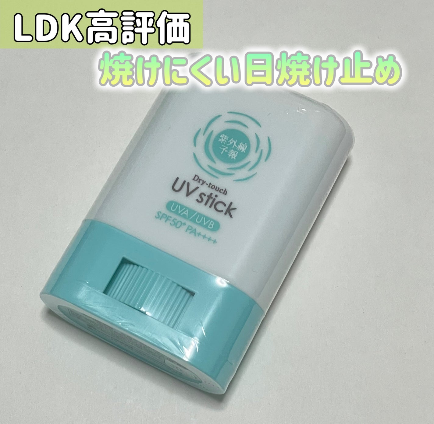 紫外線予報 さらさらUVスティックF/紫外線予報/日焼け止めスティックを使ったクチコミ(1枚目)