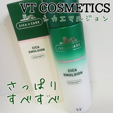 VT CICA エマルジョンのクチコミ「こんなに使いやすい乳液だったなんて！✨


☑️VT Cosmetics
CICA エマルジョ.....」（1枚目）