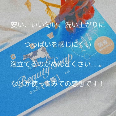 青箱 (さっぱり) レギュラーサイズ 85g(6コ)/カウブランド/ボディ石鹸を使ったクチコミ（3枚目）