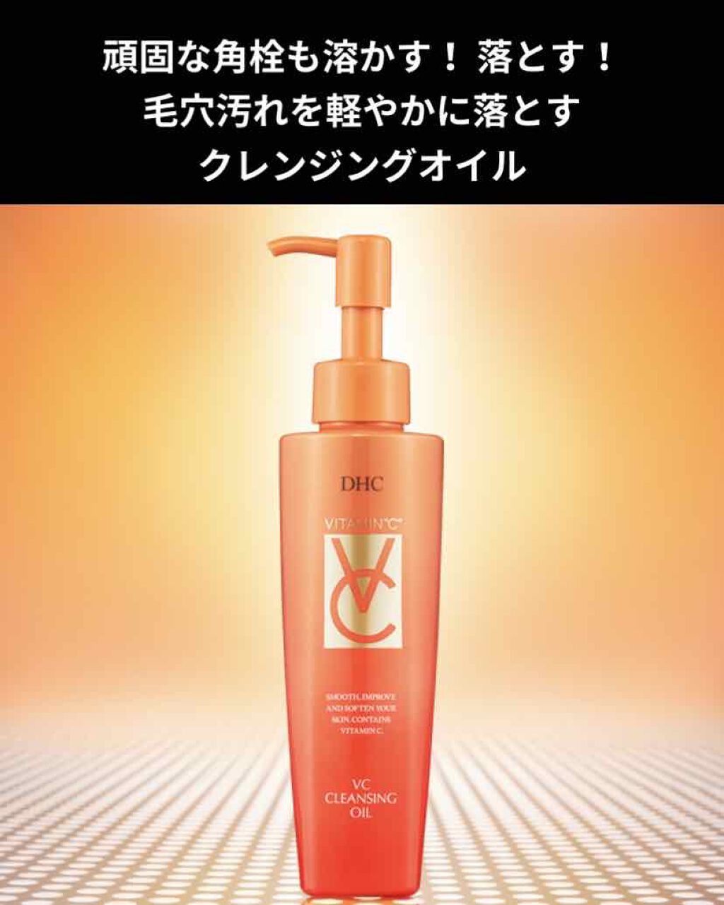 VC クレンジングオイル/DHC/オイルクレンジングを使ったクチコミ(1枚目)