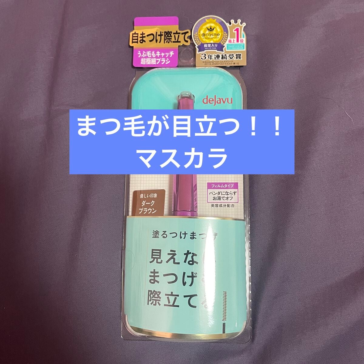 「塗るつけまつげ」自まつげ際立てタイプ/デジャヴュ/マスカラを使ったクチコミ(1枚目)