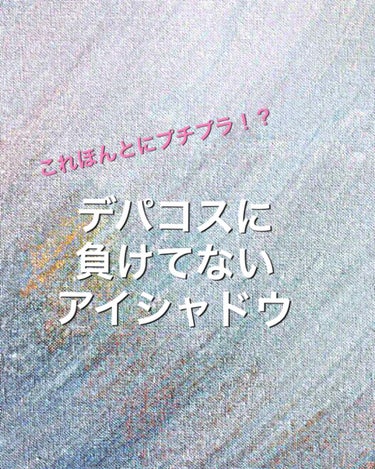 こんばんは！！

私が試さずに安いからなんとなく買ったけどめちゃめちゃお気に入りになったアイシャドウを紹介させていただきます🙏

ぷらーっとコスメが売ってるお店に入ったらマリブのコーナーがあって、「お！