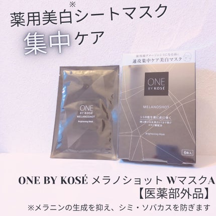 メラノショット W マスク/ONE BY KOSE/シートマスク・パックを使ったクチコミ(1枚目)