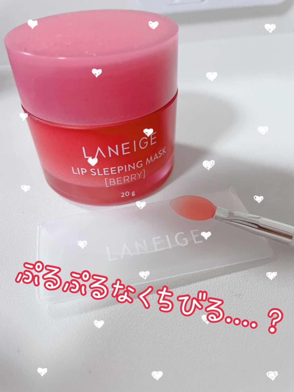 リップスリーピングマスク/LANEIGE/リップバームを使ったクチコミ(1枚目)