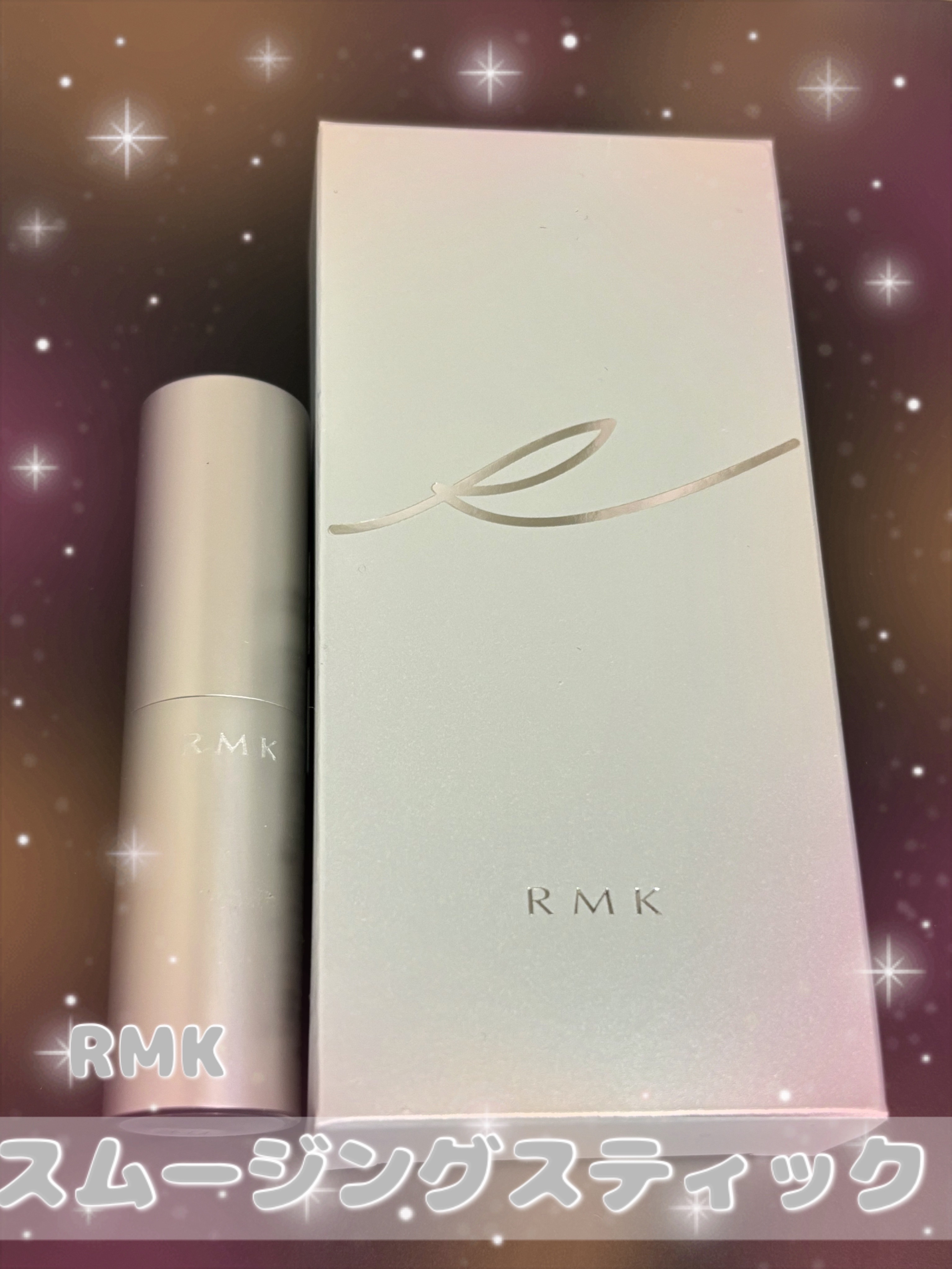 スムージングスティック/RMK/化粧下地を使ったクチコミ（1枚目）