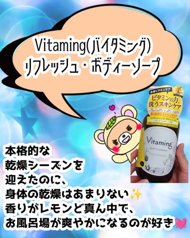 リフレッシングボディソープ(レモン＆ベルガモットの香り)/Vitaming/ボディソープを使ったクチコミ（3枚目）