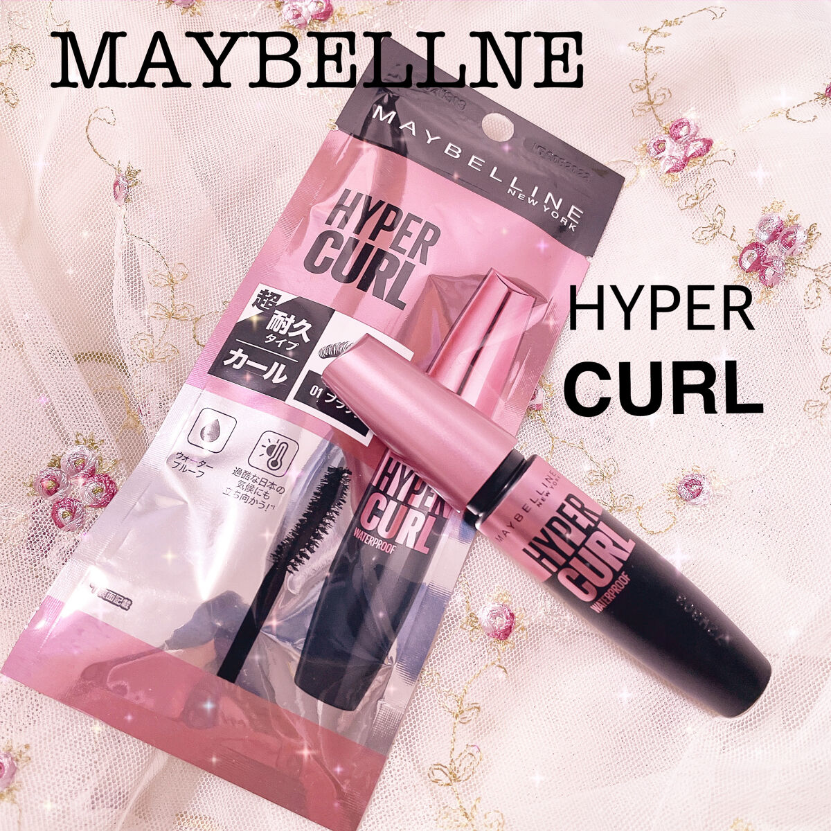 メイベリン ハイパーカール ウォータープルーフ R/MAYBELLINE NEW YORK/マスカラを使ったクチコミ（1枚目）