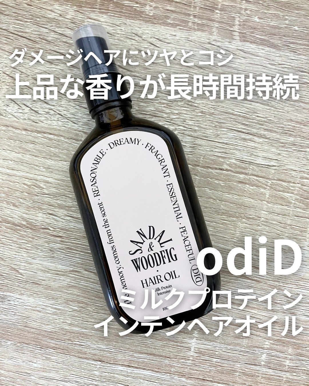 ミルクプロテインインテンシブヘアオイル/odiD/ヘアオイルを使ったクチコミ(1枚目)