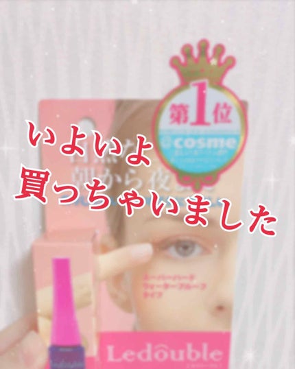 ルドゥーブル/ルドゥーブル/二重まぶた用アイテムを使ったクチコミ(1枚目)