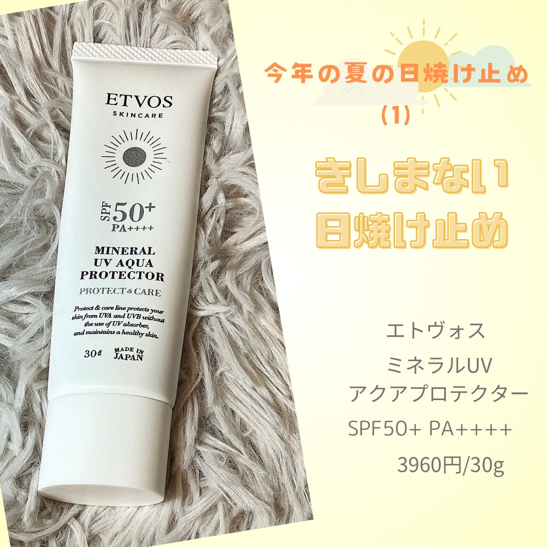 ミネラルUVアクアプロテクター/エトヴォス/日焼け止めローションを使ったクチコミ（1枚目）