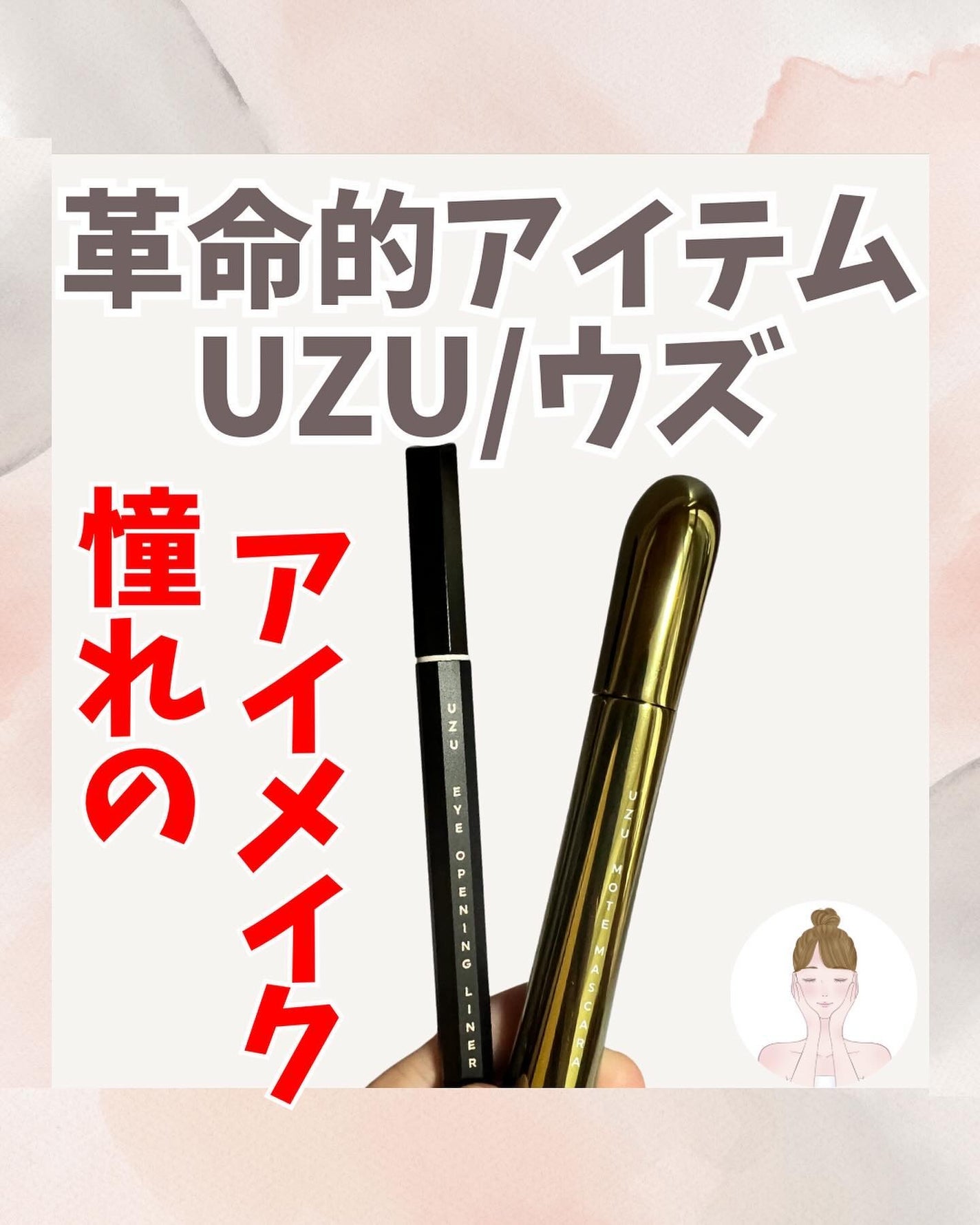 MOTE MASCARA™ (モテマスカラ)/UZU BY FLOWFUSHI/マスカラを使ったクチコミ(1枚目)