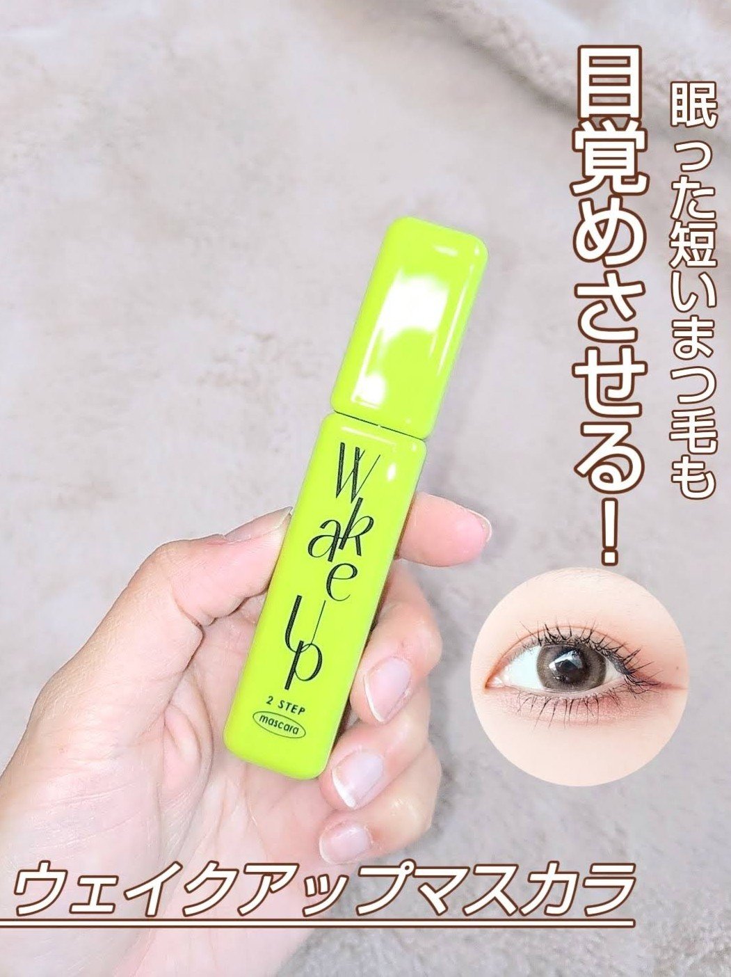 ＼眠った短いまつ毛も目覚めさせる！ウェイクアップマスカラ／

Cathy Doll
ウェイクアップマスカラ
税込1320円
 
−−−−−−−−−−−−−−−−−
 
Cathy Dollのマスカラがめちゃくちゃ良かった！
ブラシは少し大き