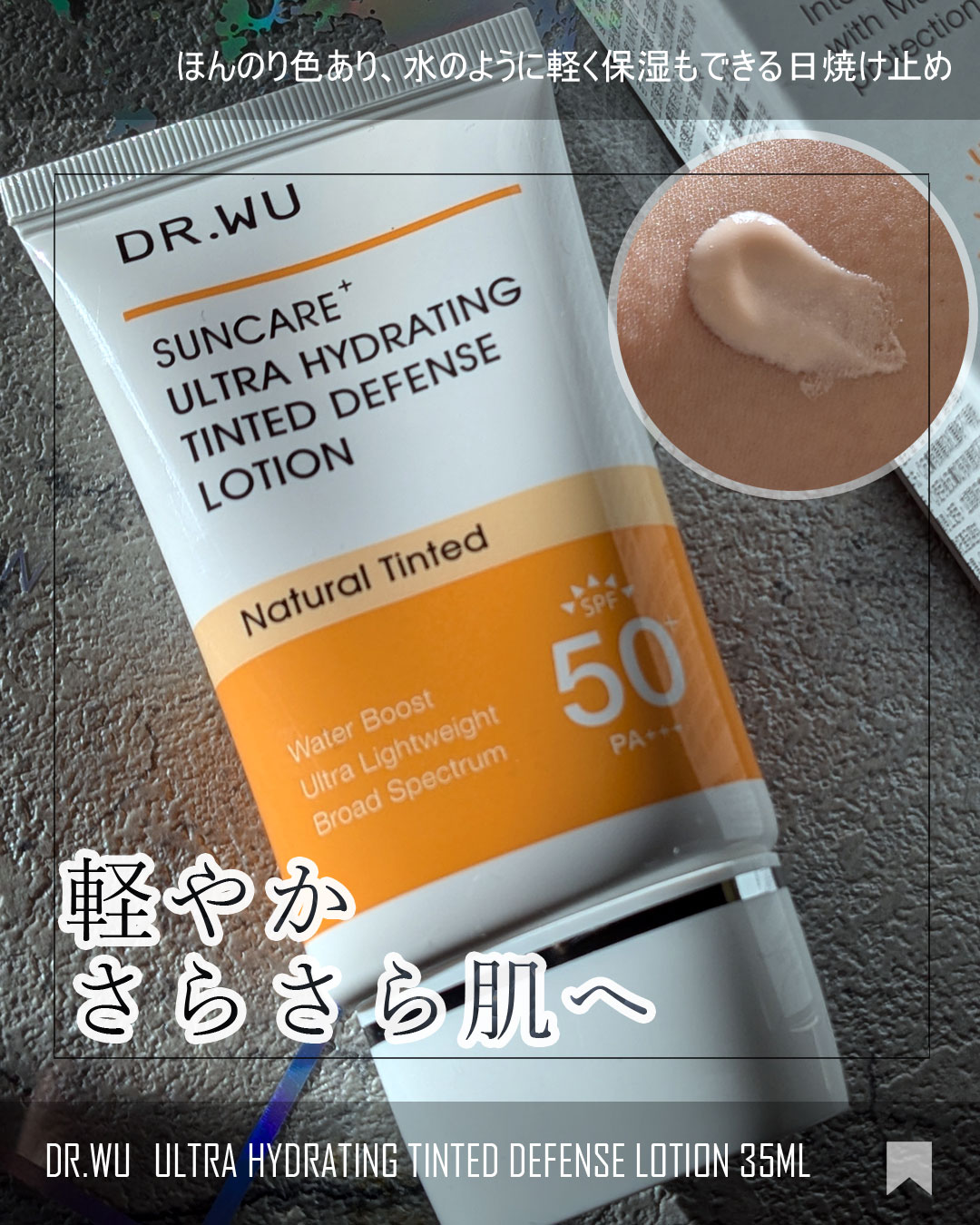 サンスクリーン+モイスト（色付き）＜日焼け止め＞/DR.WU/日焼け止めローションを使ったクチコミ（1枚目）