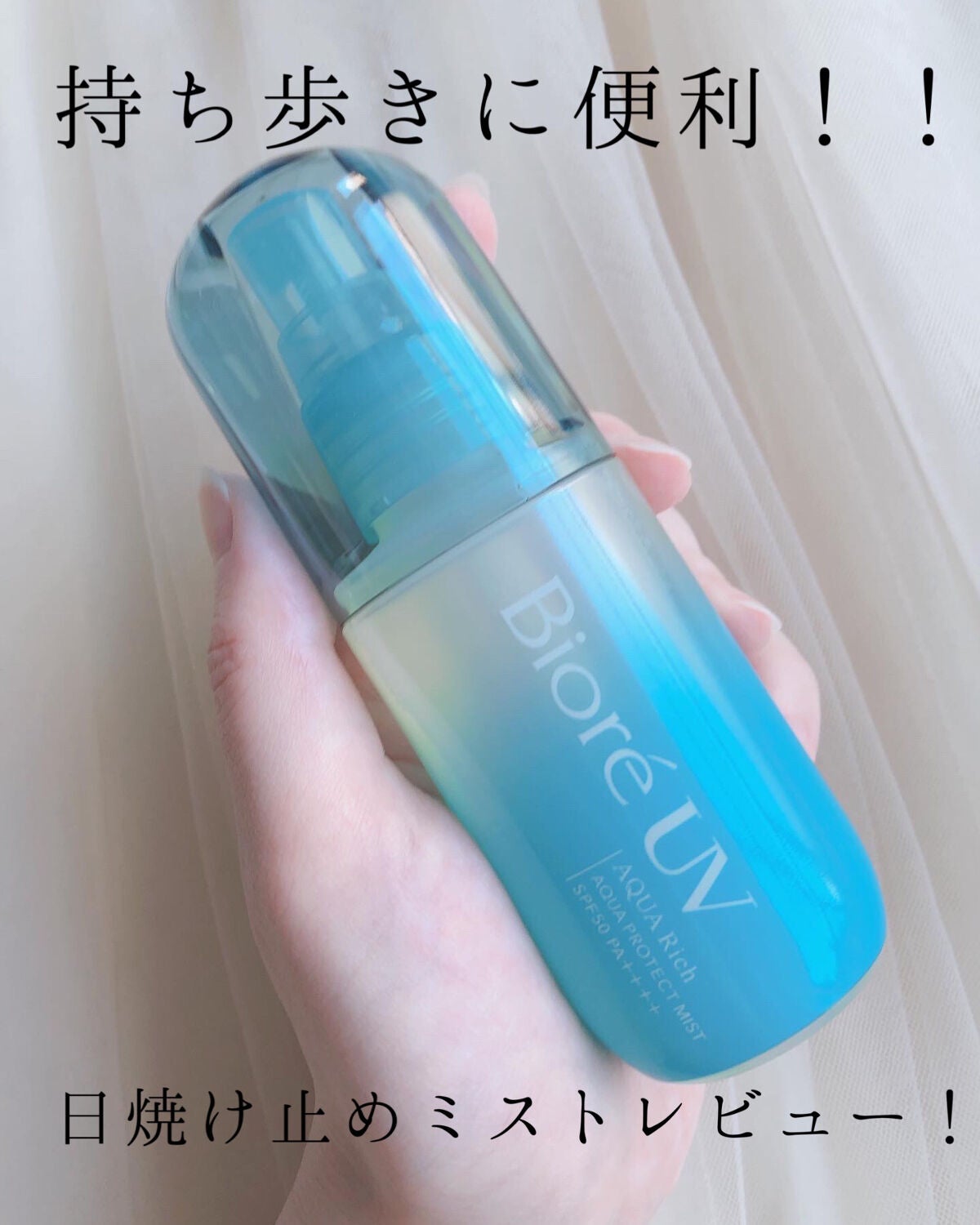 ビオレUV アクアリッチ アクアプロテクトミスト/ビオレ/日焼け止めミスト・スプレーを使ったクチコミ(1枚目)