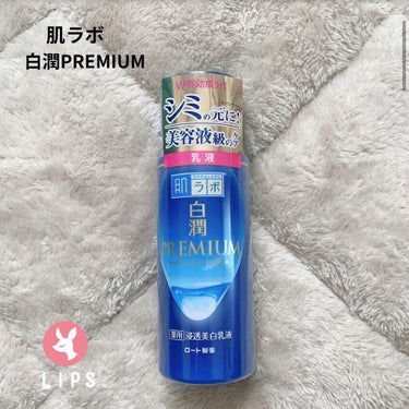 白潤プレミアム 薬用浸透美白乳液/肌ラボ/乳液を使ったクチコミ（1枚目）