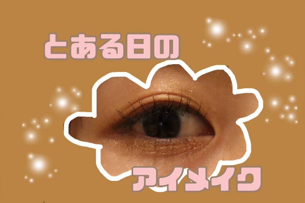 ジェルアイライナー/CEZANNE/ジェルアイライナーを使ったクチコミ（1枚目）