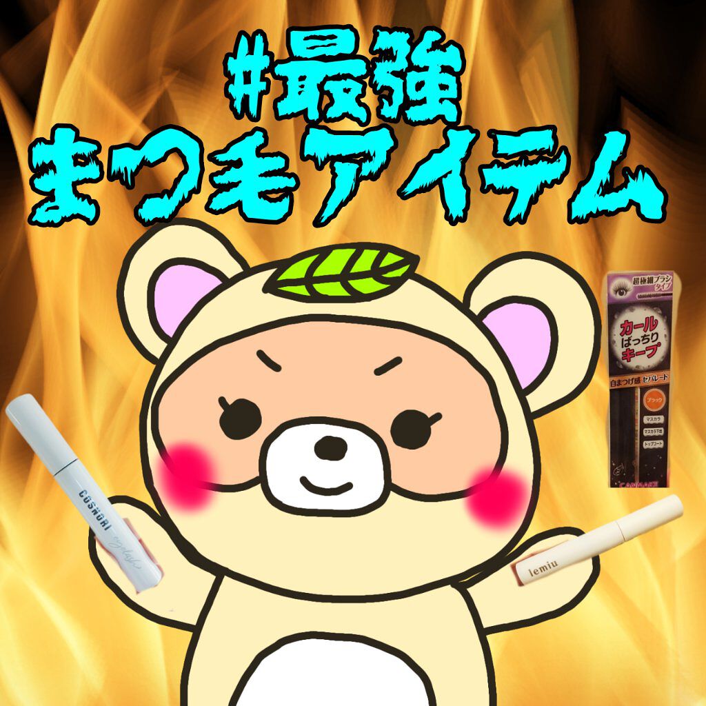 ムードレイヤーマスカラ/LEMIU/マスカラを使ったクチコミ（1枚目）