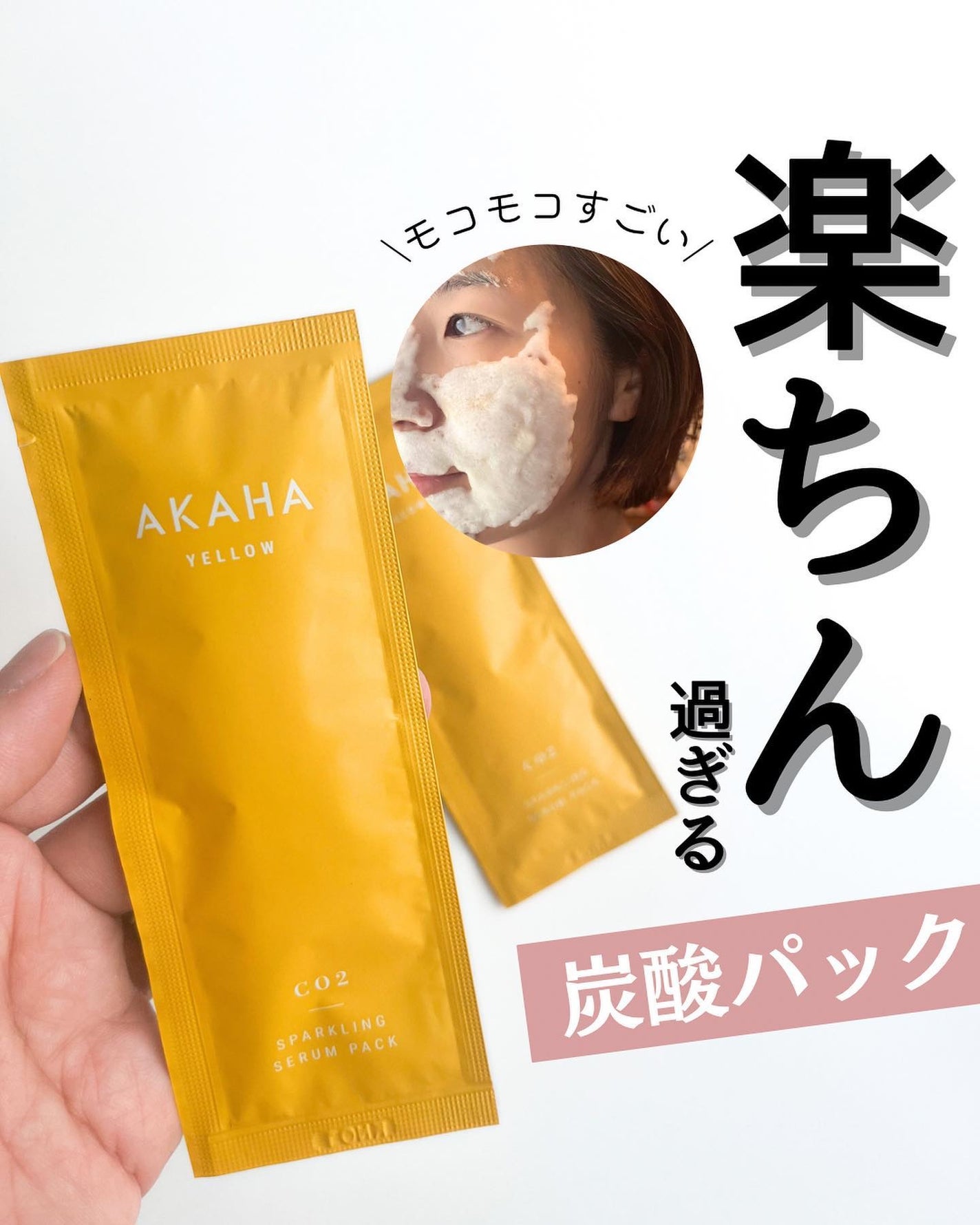 スパークリングセラムパック【YELLOW】/AKAHA/シートマスク・パックを使ったクチコミ(1枚目)