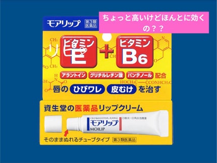 モアリップ N (医薬品)/資生堂薬品/その他を使ったクチコミ(1枚目)