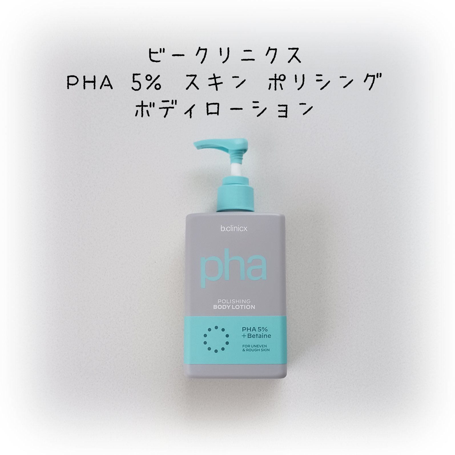 pha 5% ボディーローション/b.clinicx/ボディローションを使ったクチコミ（1枚目）