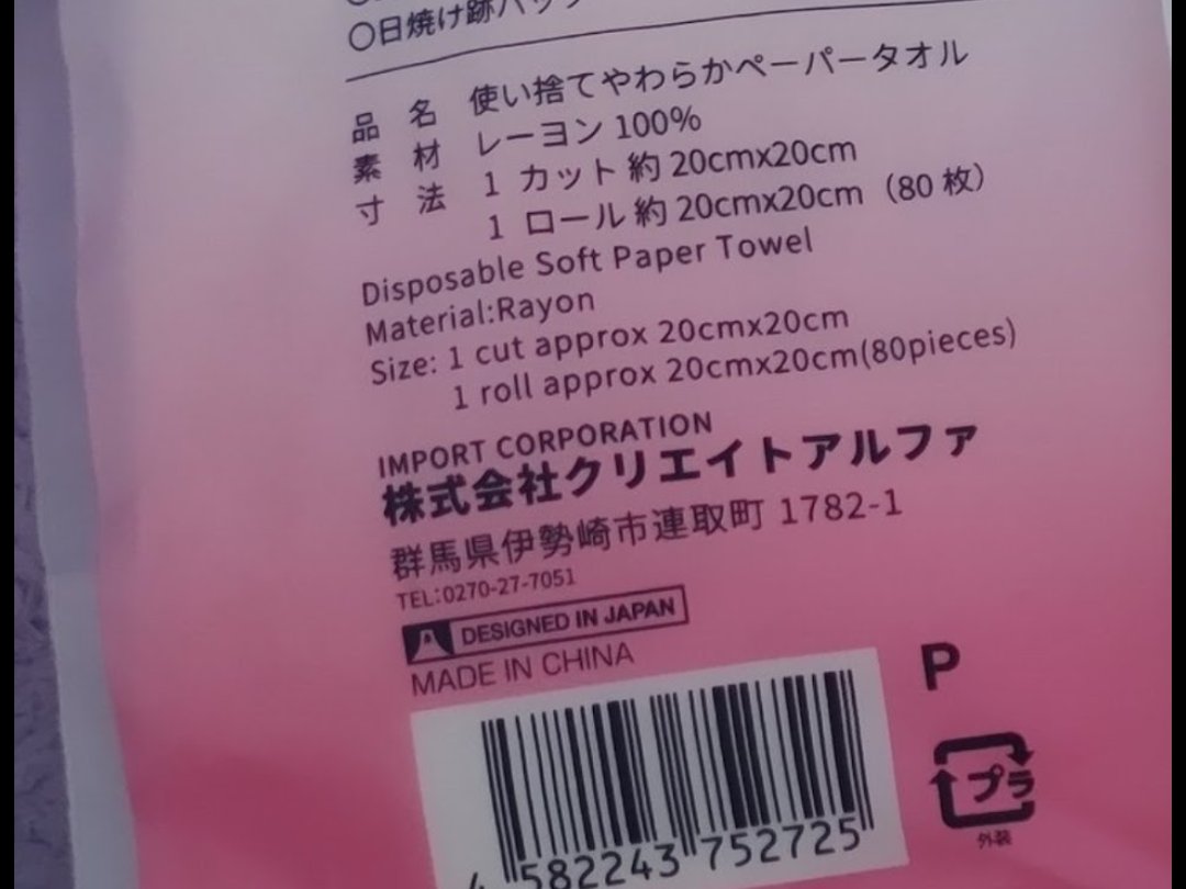 使い捨てやわらかペーパータオル/株式会社クリエイトアルファ/クレンジングタオルを使ったクチコミ（3枚目）